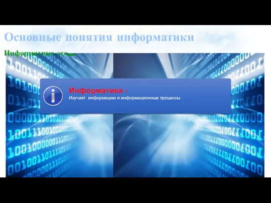 Основные понятия информатики Информатика это…