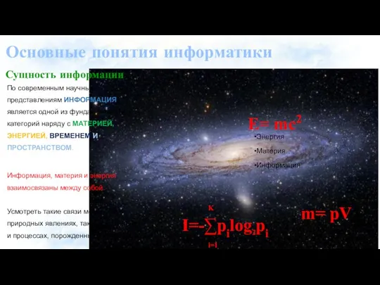 Основные понятия информатики Сущность информации По современным научным представлениям ИНФОРМАЦИЯ является