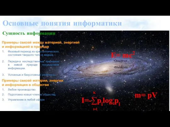 Основные понятия информатики Сущность информации Энергия Материя Информация K I=-∑pilog2pi i=1 Е= mc2 m= pV