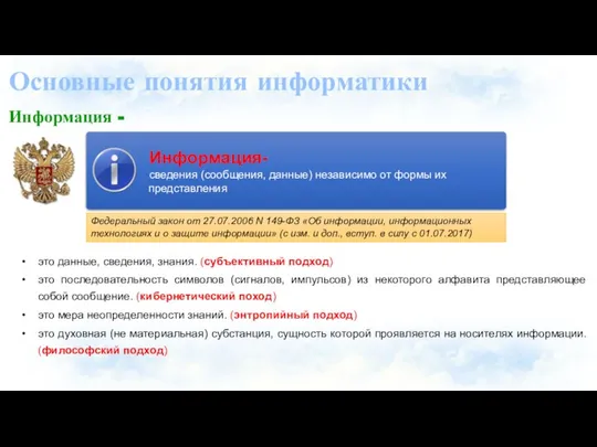 Основные понятия информатики Информация - это данные, сведения, знания. (субъективный подход)