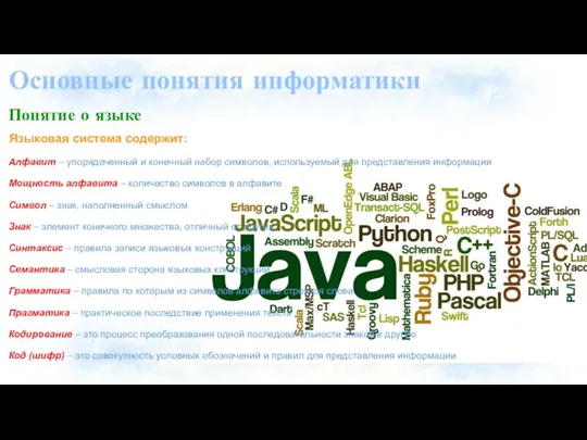 Основные понятия информатики Понятие о языке Языковая система содержит: Алфавит –