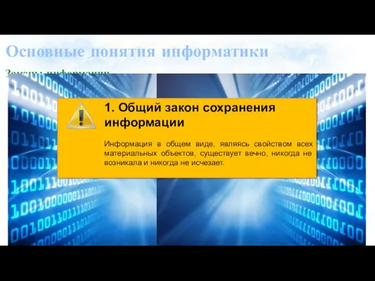 Основные понятия информатики Законы информации