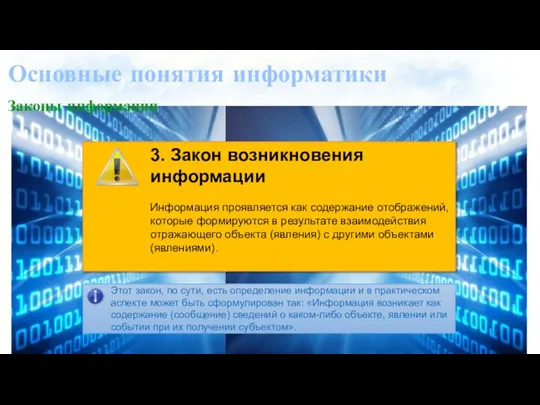 Основные понятия информатики Законы информации