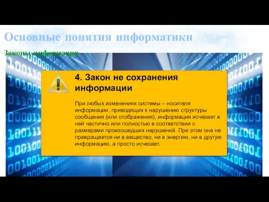 Основные понятия информатики Законы информации