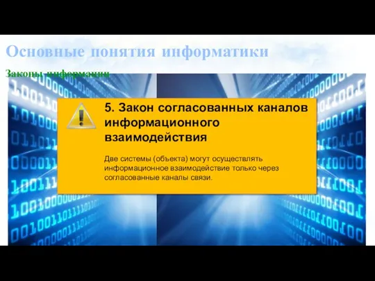 Основные понятия информатики Законы информации