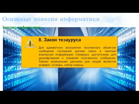 Основные понятия информатики Законы информации