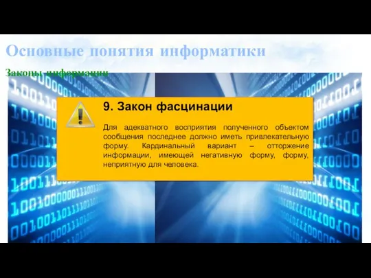 Основные понятия информатики Законы информации