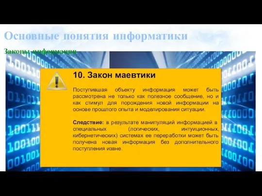 Основные понятия информатики Законы информации