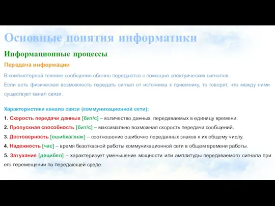 Основные понятия информатики В компьютерной технике сообщения обычно передаются с помощью