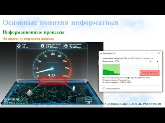 Основные понятия информатики Информационные процессы На практике передача данных http://www.speedtest.net Копирование данных в ОС Windows 10