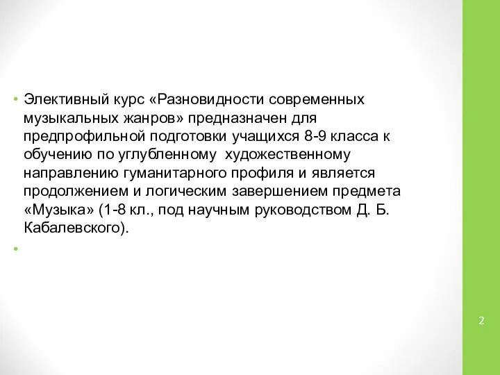 Элективный курс «Разновидности современных музыкальных жанров» предназначен для предпрофильной подготовки учащихся