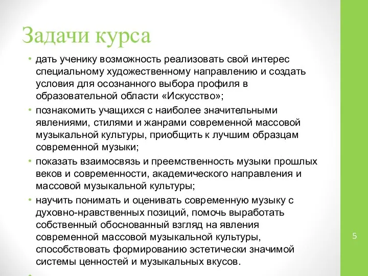 Задачи курса дать ученику возможность реализовать свой интерес специальному художественному направлению