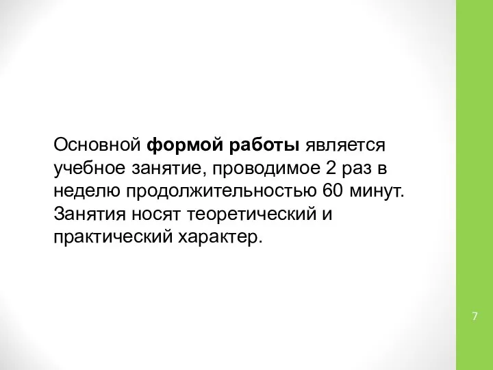 Основной формой работы является учебное занятие, проводимое 2 раз в неделю