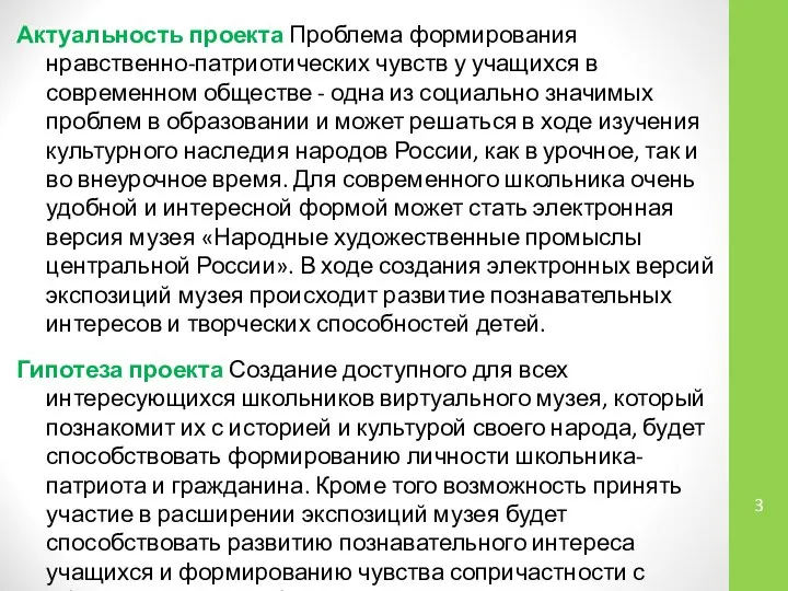 Актуальность проекта Проблема формирования нравственно-патриотических чувств у учащихся в современном обществе