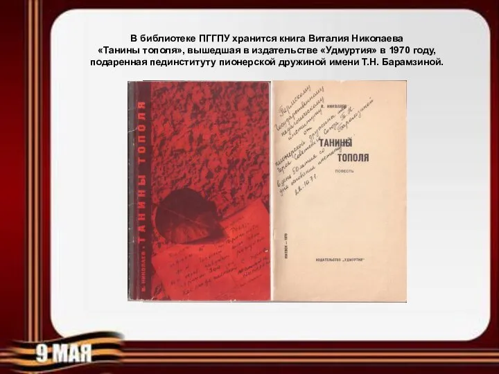 В библиотеке ПГГПУ хранится книга Виталия Николаева «Танины тополя», вышедшая в