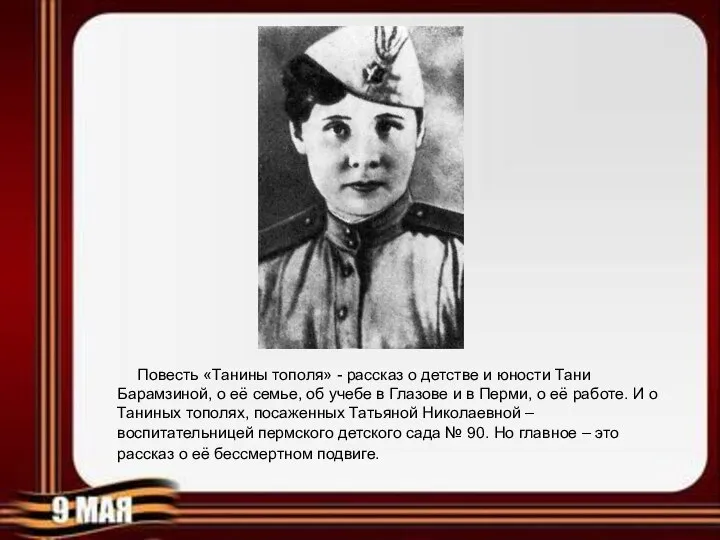 Повесть «Танины тополя» - рассказ о детстве и юности Тани Барамзиной,