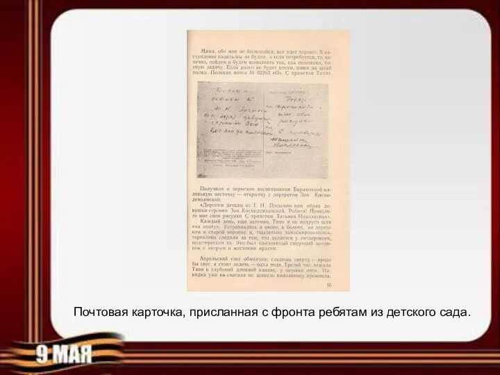 Почтовая карточка, присланная с фронта ребятам из детского сада.