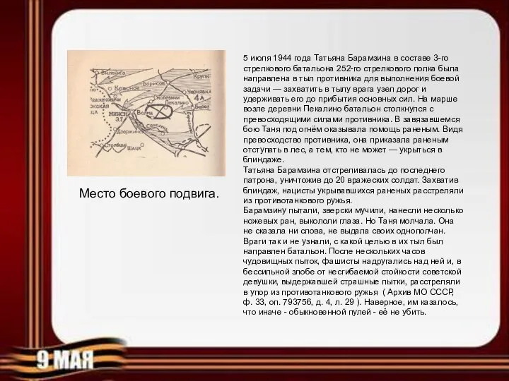 Место боевого подвига. 5 июля 1944 года Татьяна Барамзина в составе