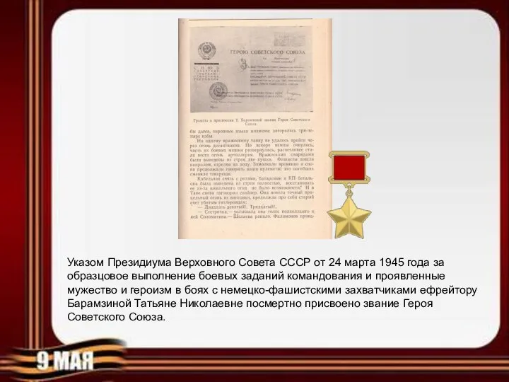 Указом Президиума Верховного Совета СССР от 24 марта 1945 года за