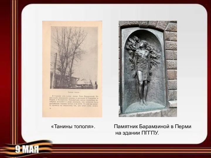 «Танины тополя». Памятник Барамзиной в Перми на здании ПГГПУ.