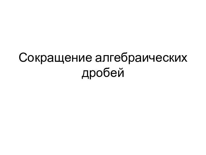 Сокращение алгебраических дробей