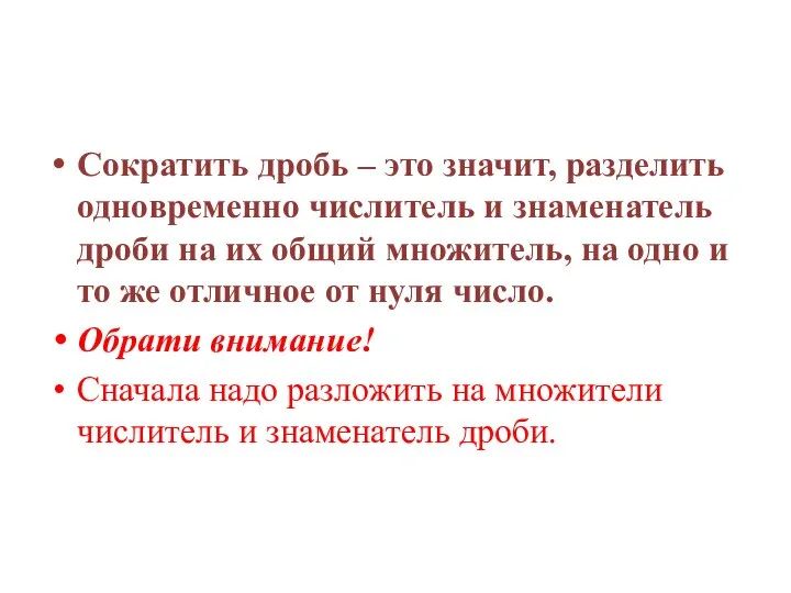 Сократить дробь – это значит, разделить одновременно числитель и знаменатель дроби