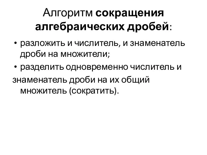 Алгоритм сокращения алгебраических дробей: разложить и числитель, и знаменатель дроби на