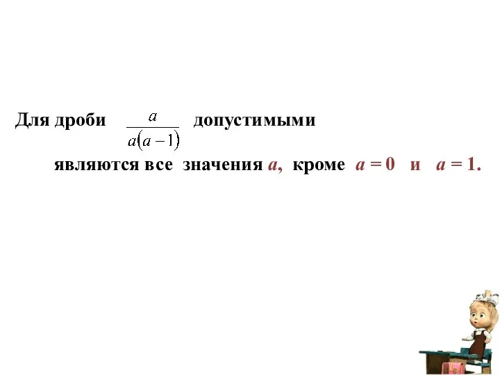 Для дроби допустимыми являются все значения а, кроме а = 0 и а = 1.