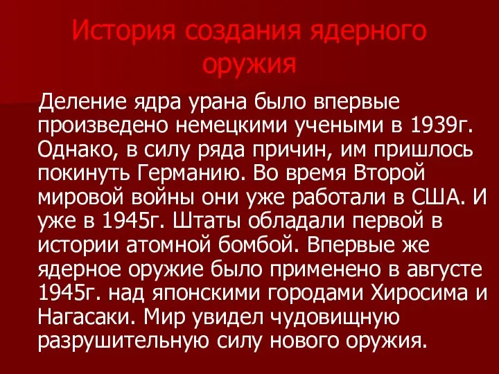 История создания ядерного оружия Деление ядра урана было впервые произведено немецкими