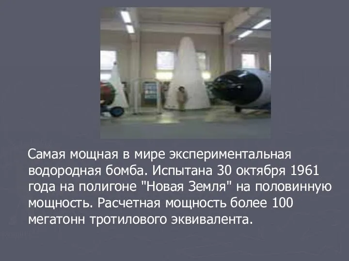 Самая мощная в мире экспериментальная водородная бомба. Испытана 30 октября 1961