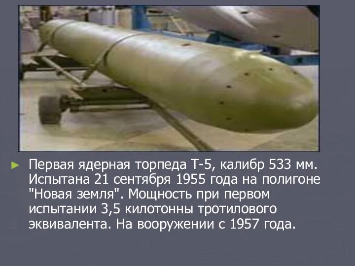 Первая ядерная торпеда Т-5, калибр 533 мм. Испытана 21 сентября 1955