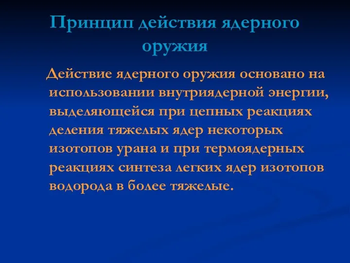 Принцип действия ядерного оружия Действие ядерного оружия основано на использовании внутриядерной