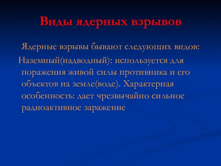 Виды ядерных взрывов Ядерные взрывы бывают следующих видов: Наземный(надводный): используется для