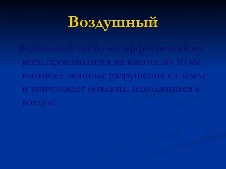 Воздушный Воздушный наиболее эффективный из всех: производится на высоте до 10