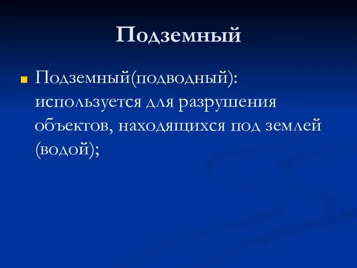 Подземный Подземный(подводный): используется для разрушения объектов, находящихся под землей(водой);