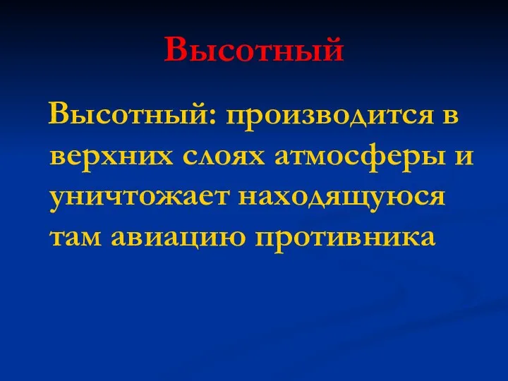 Высотный Высотный: производится в верхних слоях атмосферы и уничтожает находящуюся там авиацию противника