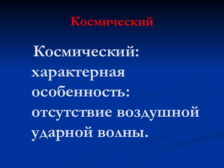 Космический Космический: характерная особенность: отсутствие воздушной ударной волны.