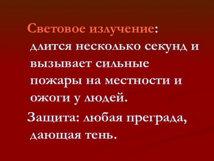 Световое излучение: длится несколько секунд и вызывает сильные пожары на местности