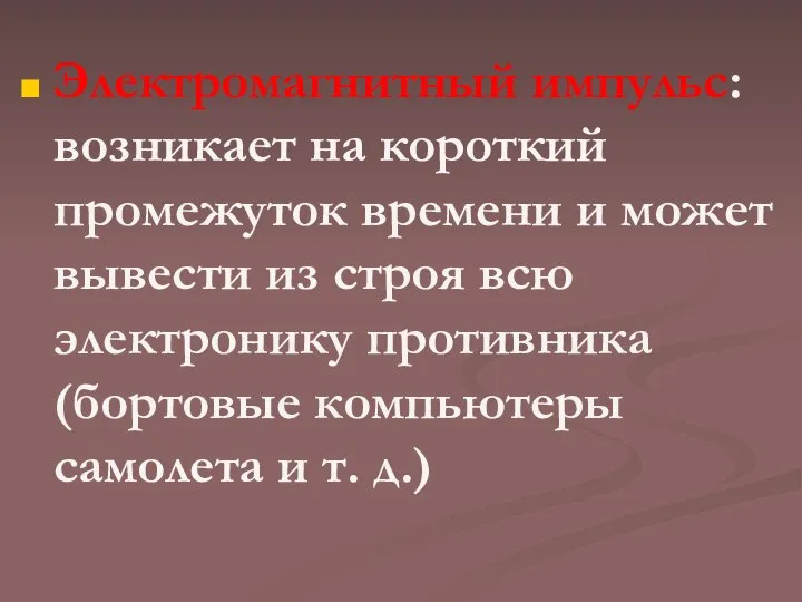 Электромагнитный импульс: возникает на короткий промежуток времени и может вывести из