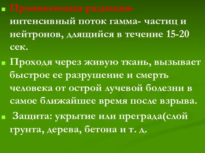 Проникающая радиация- интенсивный поток гамма- частиц и нейтронов, длящийся в течение