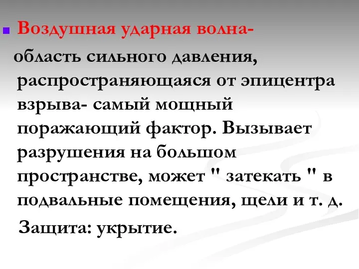 Воздушная ударная волна- область сильного давления, распространяющаяся от эпицентра взрыва- самый