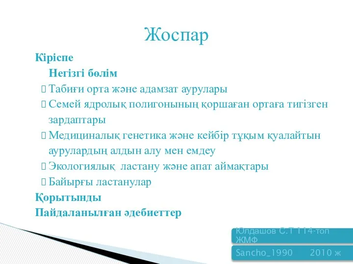 Жоспар Кіріспе Негізгі бөлім Табиғи орта және адамзат аурулары Семей ядролық