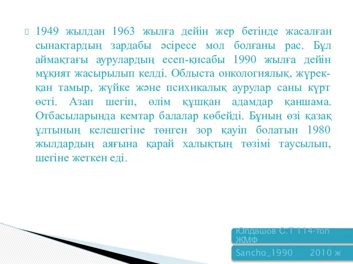 1949 жылдан 1963 жылға дейін жер бетінде жасалған сынақтардың зардабы әсіресе