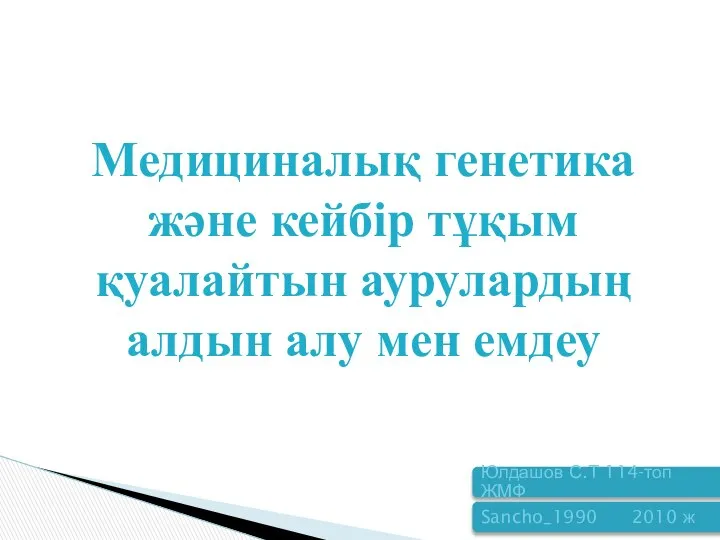 Медициналық генетика және кейбір тұқым қуалайтын аурулардың алдын алу мен емдеу