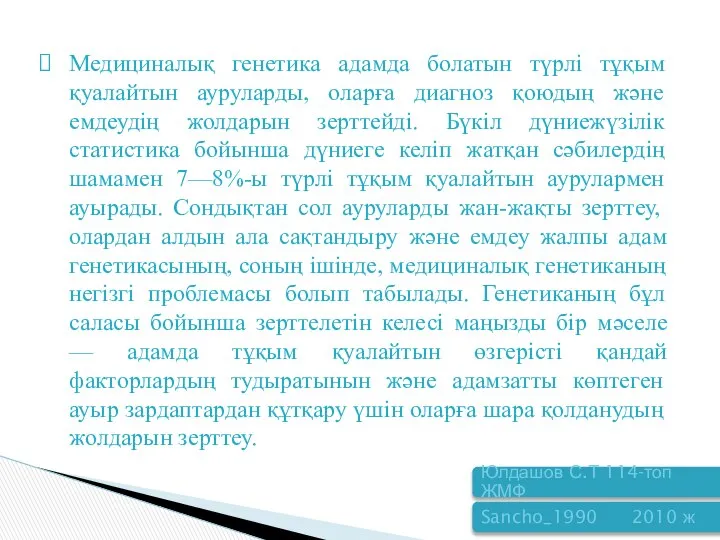 Медициналық генетика адамда болатын түрлі тұқым қуалайтын ауруларды, оларға диагноз қоюдың