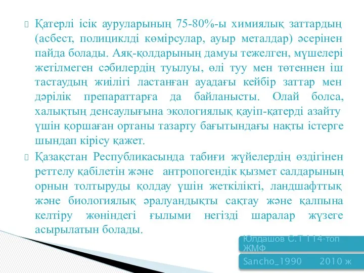 Қатерлі ісік ауруларының 75-80%-ы химиялық заттардың (асбест, полициклді көмірсулар, ауыр металдар)