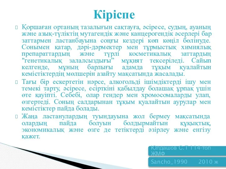 Қоршаған ортаның тазалығын сақтауға, әсіресе, судың, ауаның және азық-түліктің мутагендік және