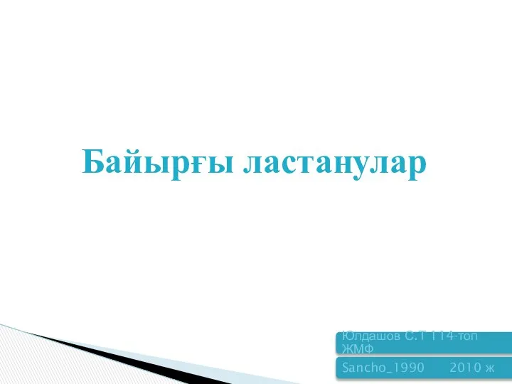 Байырғы ластанулар Юлдашов С.Т 114-топ ЖМФ Sancho_1990 2010 ж