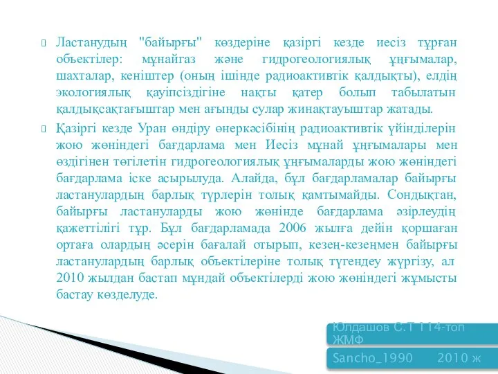 Ластанудың "байырғы" көздерiне қазiргi кезде иесiз тұрған объектiлер: мұнайгаз және гидрогеологиялық