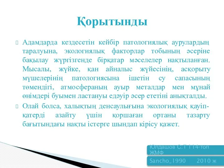 Адамдарда кездесетін кейбір патологиялық аурулардың таралуына, экологиялық факторлар тобының әсеріне бақылау